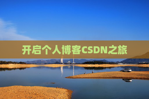 开启个人博客CSDN之旅