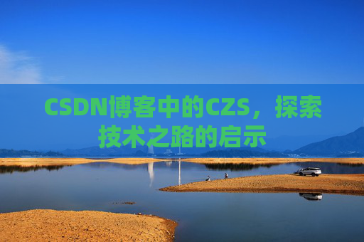 CSDN博客中的CZS，探索技术之路的启示